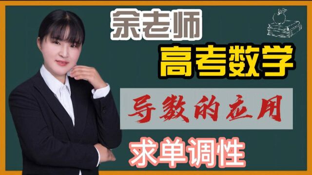 高考数学:高考压轴考点导数的应用,余老师带你用导数求单调性