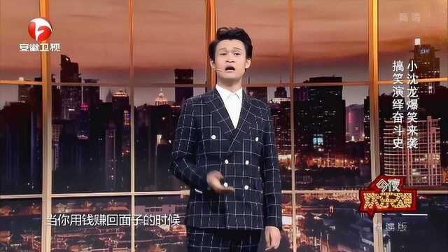 今夜欢乐颂:小沈龙爆笑演绎,讲述自己奋斗史,笑的观众肚子疼