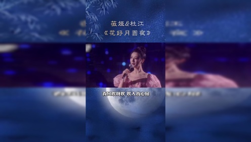 很荣幸参加央视中秋晚会，和杜江老师合唱一首《花好月圆夜》，祝大家中秋快乐！