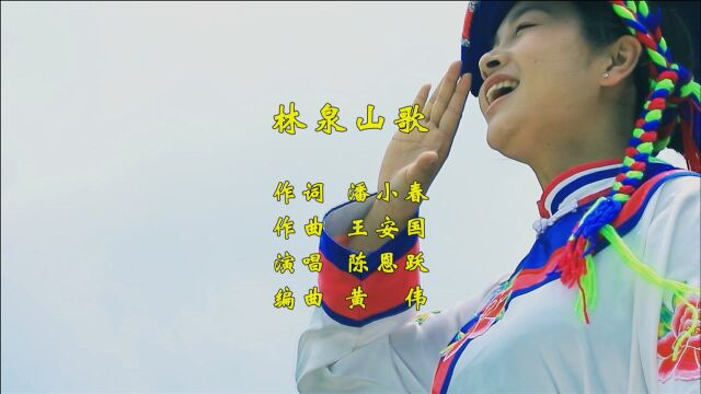 林泉山歌(作词 潘小春 作曲 王安国 演唱 陈恩跃)