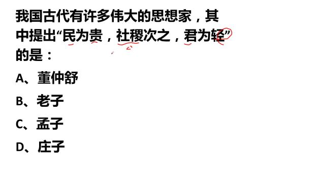 公务员考试:“民为贵,社稷次之,君为轻”,是谁提出来的?