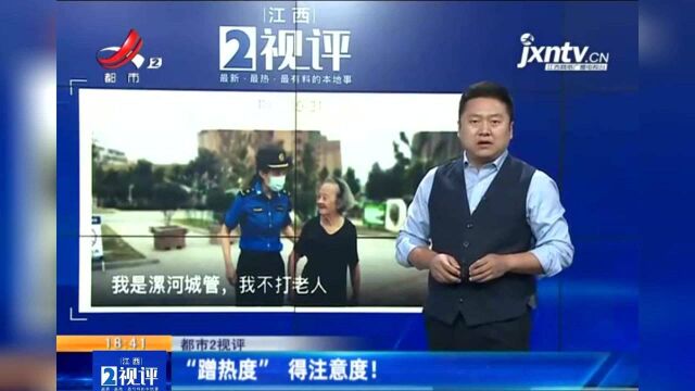 江西热榜:城管发文称“不打老人”,这样“蹭热点”合适吗?