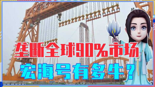 50层楼高,1次起重2.2万吨!垄断全球90%市场的宏海号,有多牛?