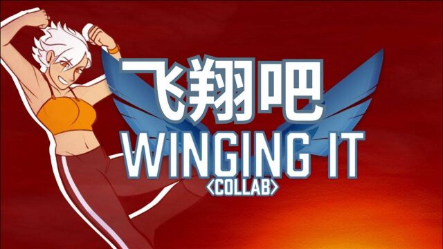 【火柴人官方】飞翔联合︱Winging It Collab (hosted by SillySallyMan)