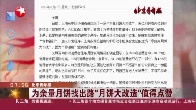 北京青年报:为余量月饼找出路“月饼大改造”值得点赞