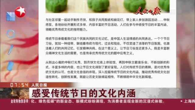 人民日报 感受传统节日的文化内涵