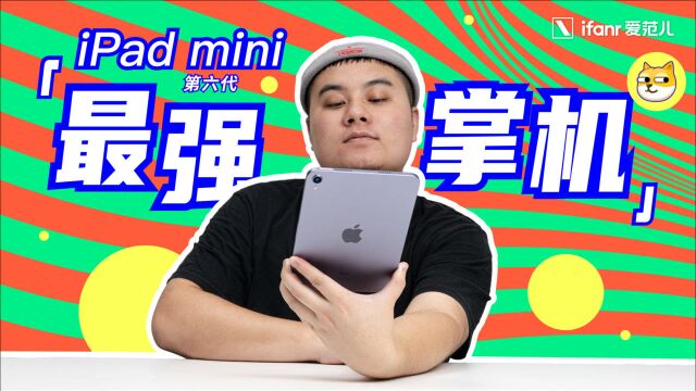 【首发】iPad mini 6 上手|苹果最小的 iPad,能成为「最大的 iPhone」吗?