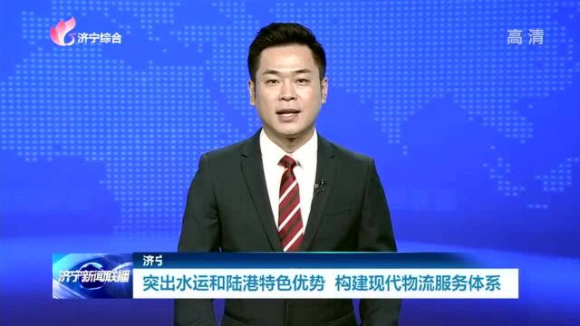 突出水运和陆港特色优势 构建现代物流服务体系