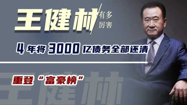 王健林到底有多厉害?4年将3000亿债务全部还清,重登“富豪榜”