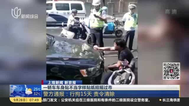 一轿车车身贴不当字样贴纸招摇过市:警方通报——行拘15天 责令清除