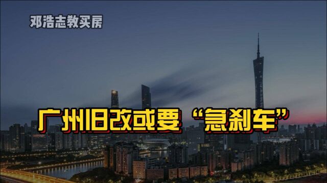 广州旧改或“急刹车“