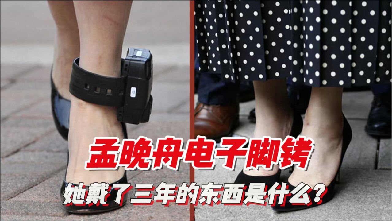 孟晚舟获释回国,解除脚铐留下淤青,她戴了三年的东西是什么?_腾讯视频