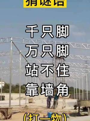 猜谜语千只脚万只脚站不住靠墙角