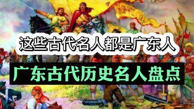 盘点广东古代历史名人,这些人物你都知道吗?