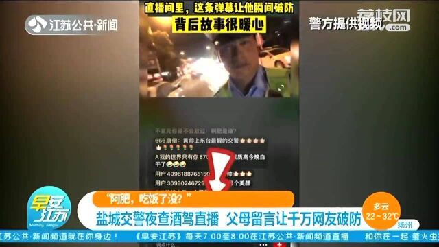 “阿肥,吃饭了没?”盐城交警直播夜查酒驾 父母留言让千万网友破防