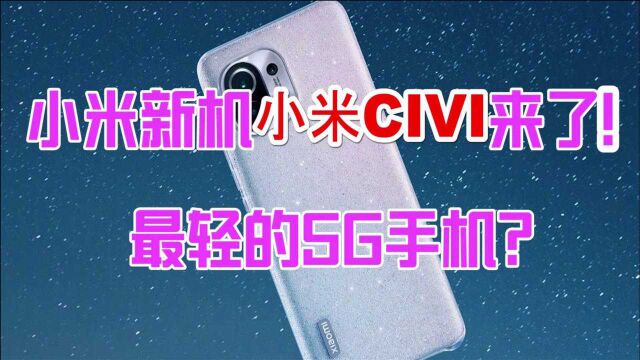 小米Civi来了!最轻的5G手机?