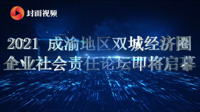 2021成渝地区双城经济圈企业社会责任论坛明日启幕