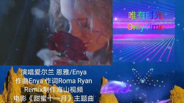 《唯有时光》/OnlyTime演唱爱尔兰恩雅,作曲恩雅,作词Roms Ryan'