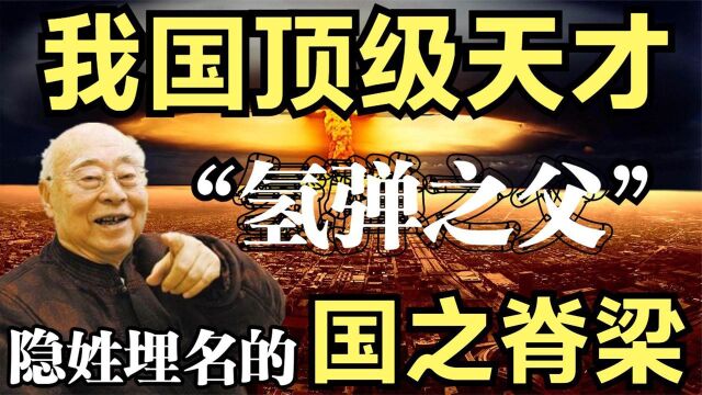 我国的顶级天才!一生居功至伟,隐姓埋名的“国之脊梁”!