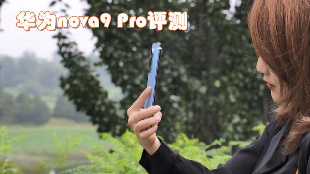 华为nova 9 Pro评测:双3200万前置Vlog镜头 诠释怦然心动的美