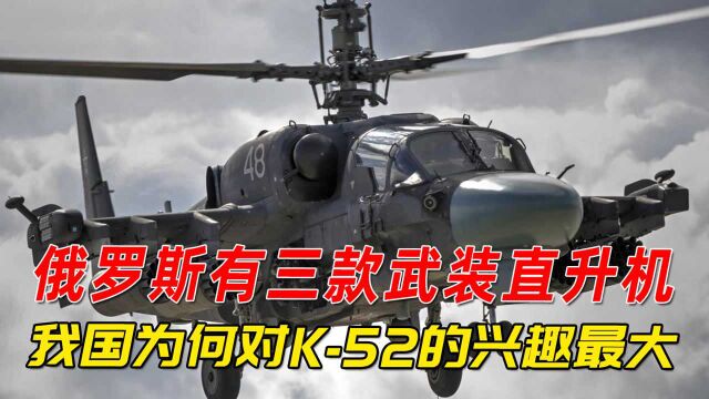 俄罗斯三款武装直升机,我国为何对K52的兴趣最大,是性能更强?