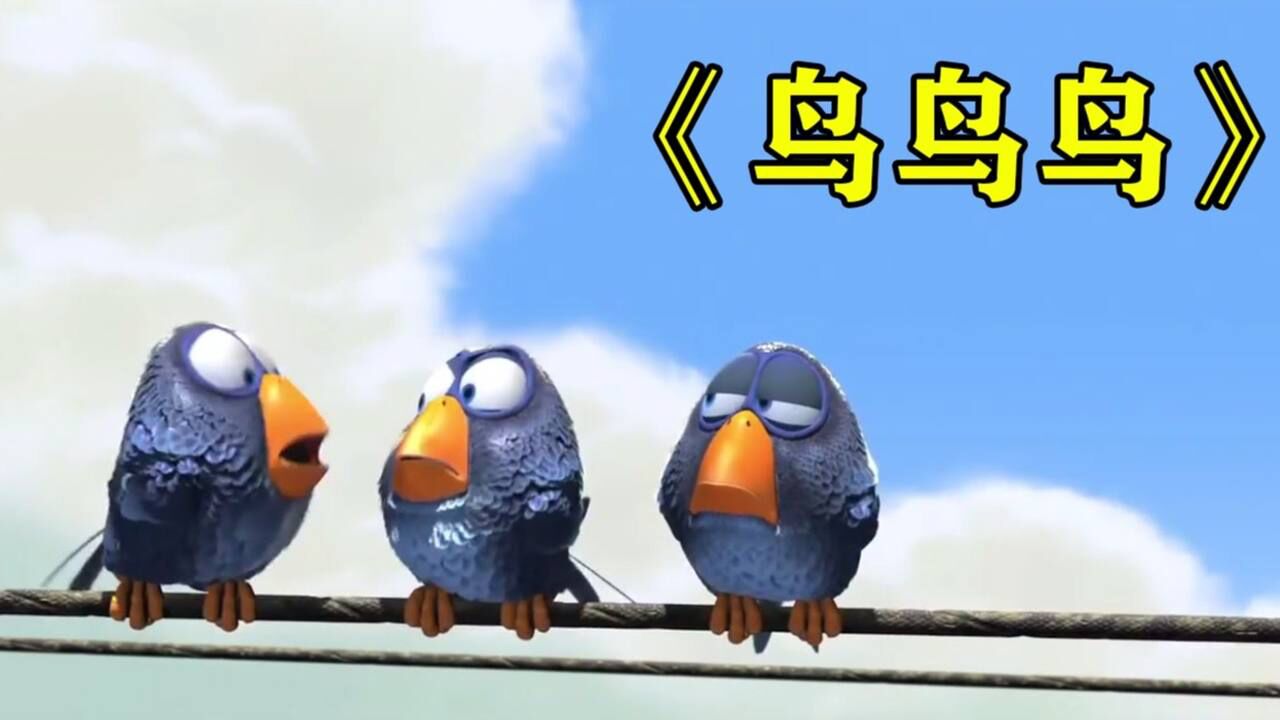获奖短片《鸟鸟鸟》:一群小鸟排挤大鸟,结果大鸟才是人生赢家!#电影HOT短视频大赛 第二阶段#_高清1080P在线观看平台_腾讯视频