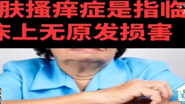 皮肤瘙痒症是什么?瘙痒症有这些典型症状!