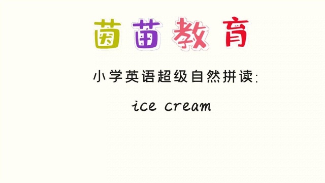 PEP五年级上册英语unit3单词朗读:ice cream