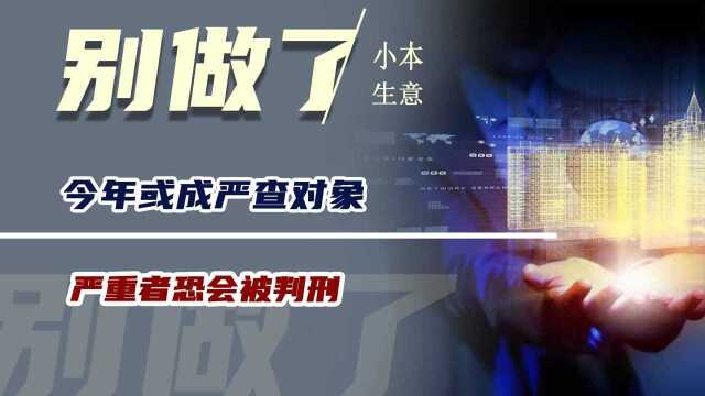 这3种“小生意”别做了!今年或成严查对象,严重者恐会被判刑