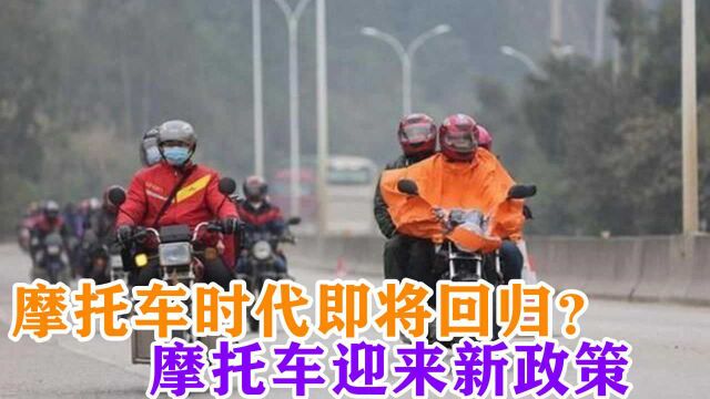 摩托车时代即将回归?摩托车迎来新政策,网友们:希望早点实施!