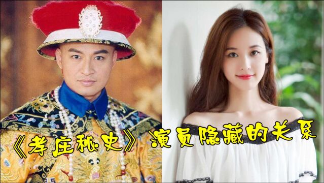 《孝庄秘史》演员隐藏的关系,多尔衮老婆美过刘亦菲,贵太妃混血儿子不输谢霆锋