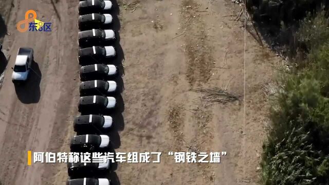 美国得州州长用汽车作为屏障阻止移民进入 称之为“钢铁之墙”