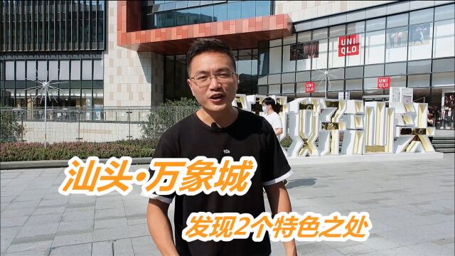 汕头万象城开业,有2个地方最特别,粤东5市独家,号称潮汕文和友