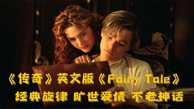 《传奇》英文版《Fairy Tale》经典爱情,优美旋律,不朽传奇!