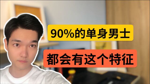 90%的单身男士,都会有这个特征