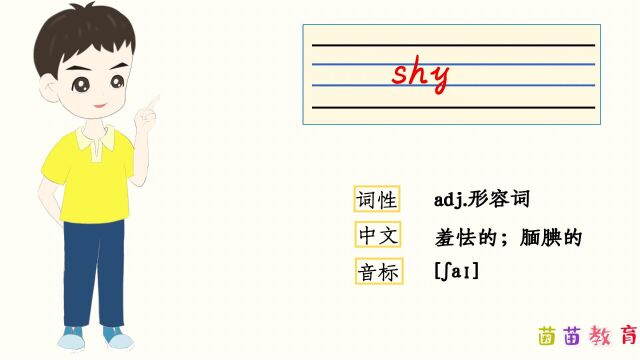 PEP五年级上册英语unit1单词自然拼读:shy