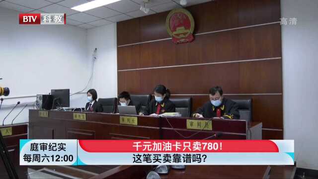 庭审:千元加油卡只卖780元,女子亏本买卖,竟疯赚上百万