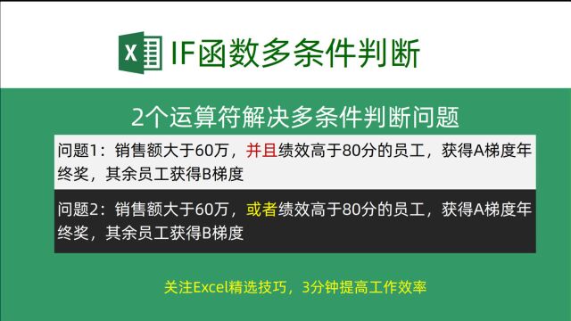 2个运算符解决IF函数多条件判断问题!超简单!