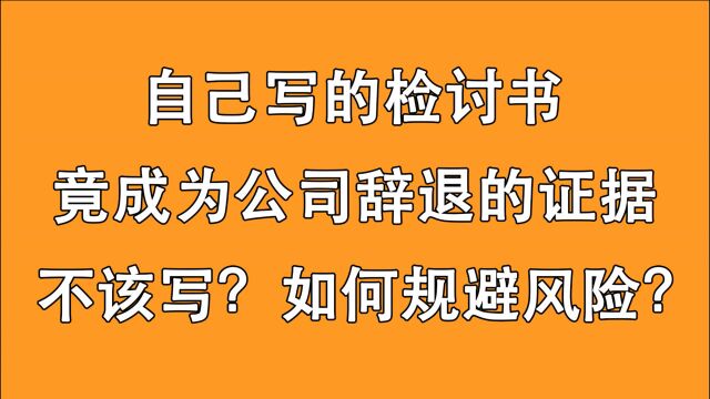 员工写检讨书求原谅,却成为公司辞退的证据!这个套路怎么预防?