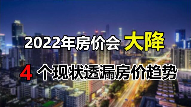 2022年房价会大降?4个现状透漏房价趋势,有房没房的都看看