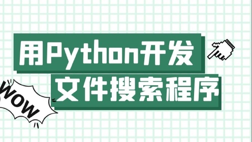 【Python教程】从零教你用Python开发一个电脑桌面程序-文件搜索软件