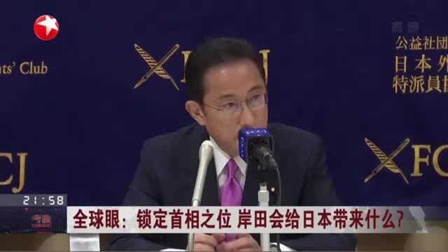 全球眼:锁定首相之位 岸田会给日本带来什么? 岸田文雄为自民党内“温和鸽派”代表人物