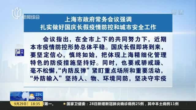 上海市政府常务会议强调 扎实做好国庆长假疫情防控和城市安全工作