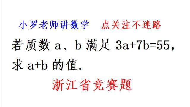 若质数a、b满足3a+7b=55,求a+b的值,大多初中生无从下手