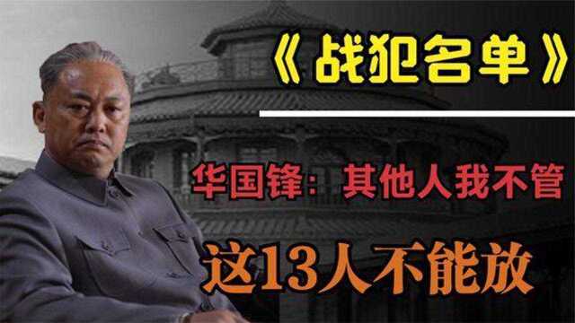 华老拿出293名国民党战犯名单,却唯独不想特赦这13名,这是为何