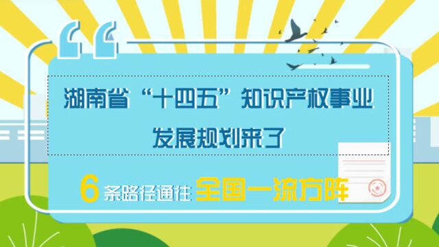 动漫|湖南“十四五”知识产权事业发展规划来了 六条路径通往全国一流方阵