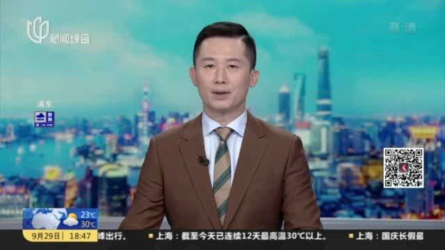 国新办发布会:上海科创中心基本框架体系已经形成