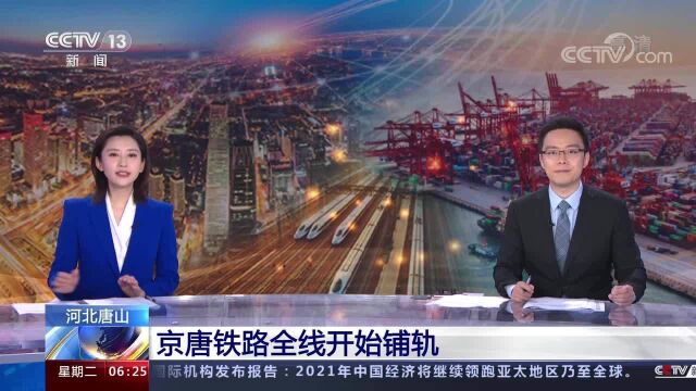 京唐铁路全线铺轨 推动京津冀地区交通往来