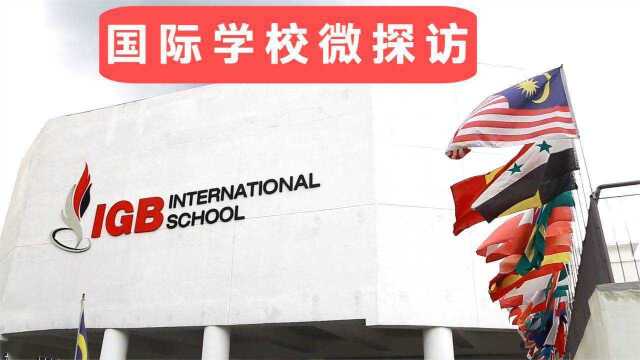 英文国际学校预约参观 IGB International School