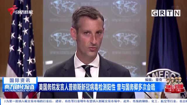 美国务院发言人普赖斯新冠病毒检测阳性 曾与国务卿多次会晤